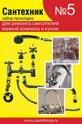 Набор Сантехник №5 (для ремонта импортных смесителей ванной и кухни) 1717