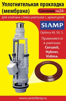 Сантехник №24 силиконовая мембрана арматуры SIAMP( модель Optima 49,50,S для Cersanit, Hybner, Vidima) 1737