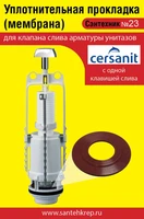Сантехник №23 силиконовая мембрана арматуры унитазов Cersanit с 1 клавишей слива 1736