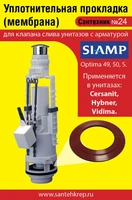 Сантехник №24 силиконовая мембрана арматуры SIAMP( модель Optima 49,50,S для Cersanit, Hybner, Vidima) 1737