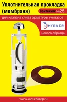 Сантехник №25 силиконовая мембрана арматуры Hubner (нового образца) 1738