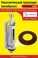 Сантехник №26 силиконовая мембрана арматуры Hubner (старого образца) 1739