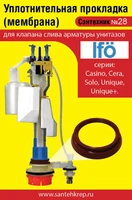 Сантехник №28 силиконовая мембрана арматуры унитазов IFO (мод. Solo, Casino, Cera, Unique, Unique+) 1741