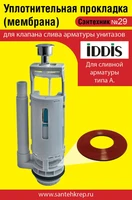 Сантехник №29 силиконовая мембрана арматуры IDDIS (для арматуры типа А) 1742