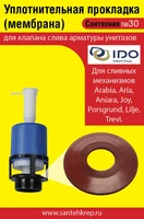 Сантехник №30 силиконовая мембрана арматуры IDO ( мод. Arabia, Aria,Aniara, Joy,Porsgrund, Lilje,Trevi) 1743