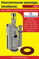 Сантехник №32 силиконовая мембрана арматуры Gustavsberg (.Artic 3хх, Estetic,Logic 5600 ,Nautic 5500,Nordic 2200,Nordic 2300, Nordic Duo. 1745