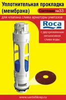 Сантехник №33 силиконовая мембрана арматуры Roca c двухрежимным механизмом слива 1746