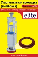 Сантехник №35 силиконовая мембрана арматуры Elite 1748
