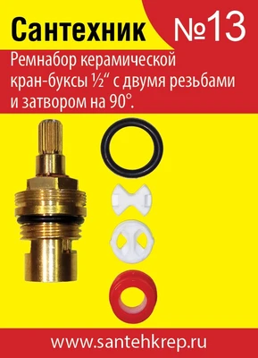 Набор Сантехник №13 (для импорной керамической кран-буксы) 1727
