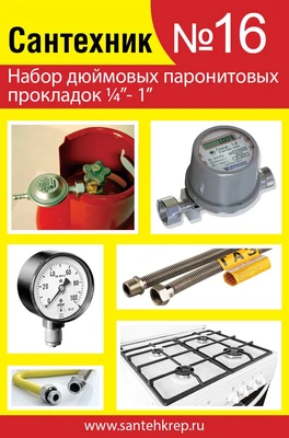 Набор Сантехник №16 (паронитовые прокладки 1\4"- 1 дюйм) 1730