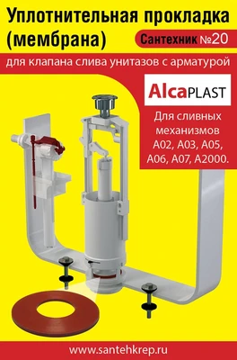 Сантехник №20 силиконовая мембрана арматуры Alcaplast  ( механизмы А02, А03, А05, А06, А 07, А 2000) 1733