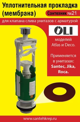 Сантехник №21 силиконовая мембрана арматуры OLI ( применяется в унитазах SANTEC, JIKA, ROCA) 1734