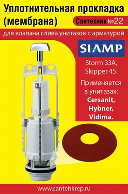 Сантехник №22 силиконовая мембрана арматуры SIAMP ( модель Storm 33A, Skipper 45 для Cersanit, Hybner, Vidima) 1735
