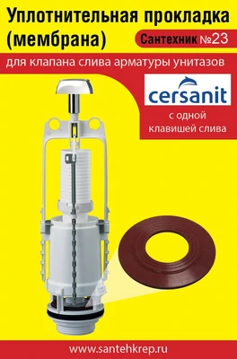 Сантехник №23 силиконовая мембрана арматуры унитазов Cersanit с 1 клавишей слива 1736
