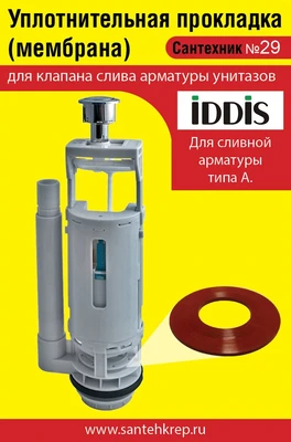 Сантехник №29 силиконовая мембрана арматуры IDDIS (для арматуры типа А) 1742