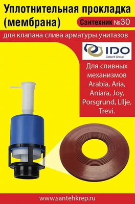 Сантехник №30 силиконовая мембрана арматуры IDO ( мод. Arabia, Aria,Aniara, Joy,Porsgrund, Lilje,Trevi) 1743