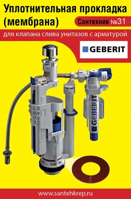 Сантехник №31 силиконовая мембрана арматуры Geberit 1744