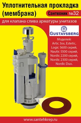 Сантехник №32 силиконовая мембрана арматуры Gustavsberg (.Artic 3хх, Estetic,Logic 5600 ,Nautic 5500,Nordic 2200,Nordic 2300, Nordic Duo. 1745
