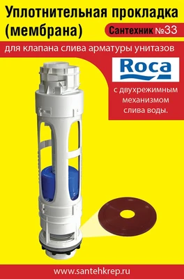 Сантехник №33 силиконовая мембрана арматуры Roca c двухрежимным механизмом слива 1746