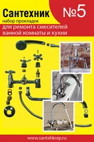Набор Сантехник №5 (для ремонта импортных смесителей ванной и кухни) 1717