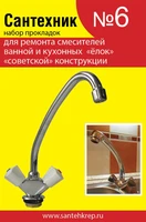 Набор Сантехник №6 (для ремонта "советских" елок) 1718