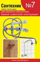 Набор Сантехник №7 (для ремонта российских смесителей ванной комнаты) 1719