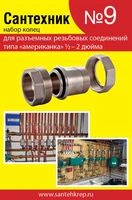 Набор Сантехник №9 (кольца для латунных резьбовых "американок" 1\2"-2") 1721