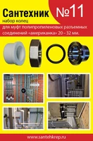 Набор Сантехник №11 (кольца для полипропиленовых "американок" 20-32 мм) 1723