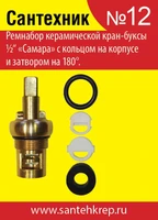 Набор Сантехник №12 (для отечественной керамической кран-буксы "Самара") 1724