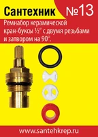 Набор Сантехник №13 (для импорной керамической кран-буксы) 1727