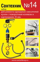 Набор Сантехник №14 (для однорукого кухонного смесителя 35 мм с поворотным носом) 1728