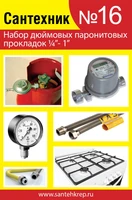 Набор Сантехник №16 (паронитовые прокладки 1\4"- 1 дюйм) 1730