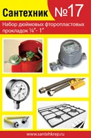 Набор Сантехник №17(фторопластовые прокладки 1\4"- 1 дюйм) 1731