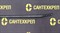 Трос канализационный пружинонавитой  Сантехкреп диаметр 6 мм.Длина 2.5 метра 1.2.11.